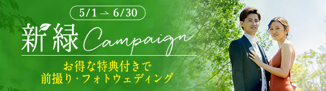 新緑キャンペーン